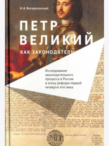 Петр Великий как законодатель. Исследование законодательного процесса в России в эпоху реформ