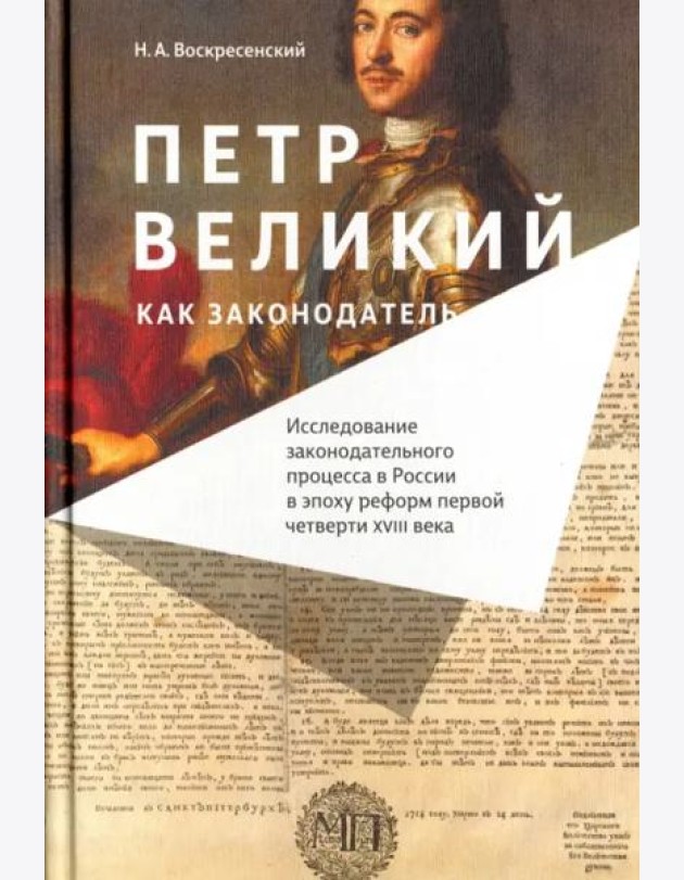 Петр Великий как законодатель. Исследование законодательного процесса в России в эпоху реформ