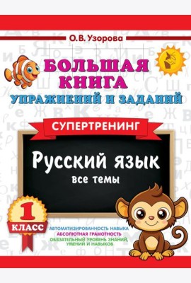 Большая книга упражнений и заданий. Русский язык. Все темы. Супертренинг. 1 кл