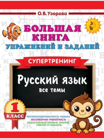 Большая книга упражнений и заданий. Русский язык. Все темы. Супертренинг. 1 кл