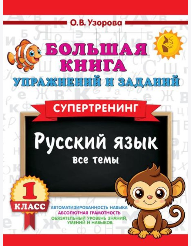 Большая книга упражнений и заданий. Русский язык. Все темы. Супертренинг. 1 кл