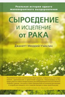 Сыроедение и исцеление от рака. Реальная история одного маловероятного выздоровления