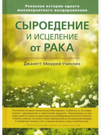 Сыроедение и исцеление от рака. Реальная история одного маловероятного выздоровления