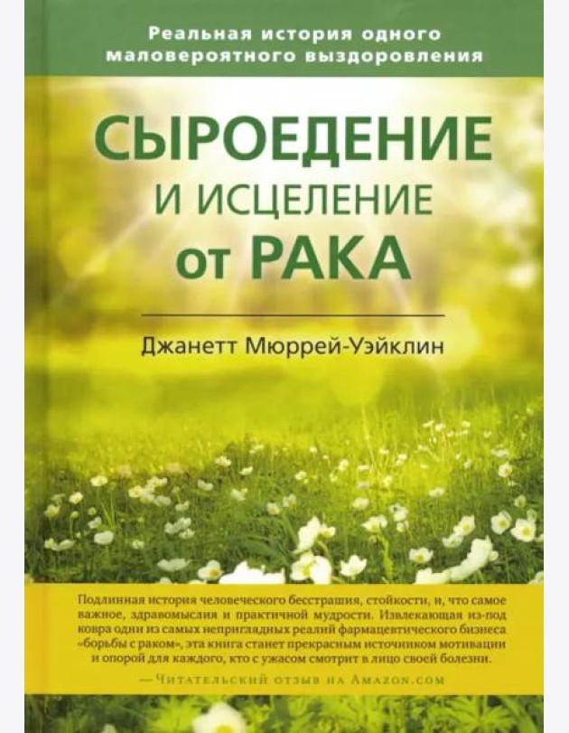 Сыроедение и исцеление от рака. Реальная история одного маловероятного выздоровления