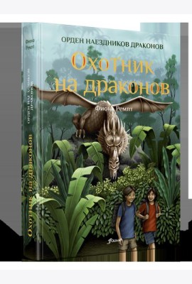 Охотник на драконов