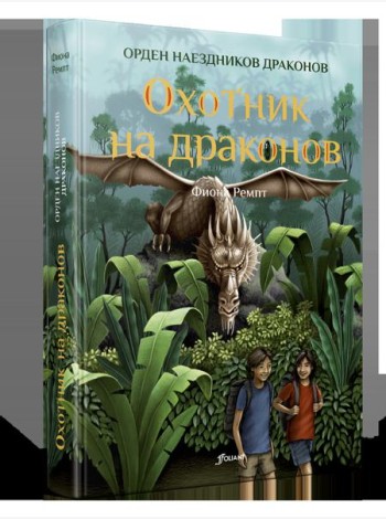 Охотник на драконов