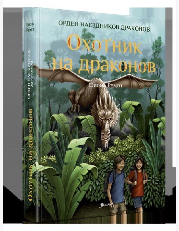 Охотник на драконов