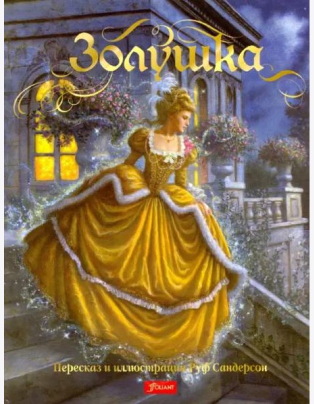 Золушка