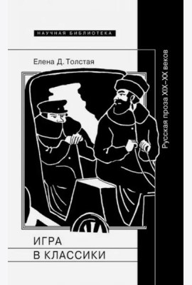 Игра в классики. Русская проза XIX-XX веков