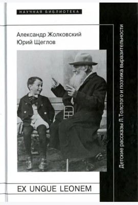 Ex ungue leonem. Детские рассказы Л. Толстого и поэтика выразительности