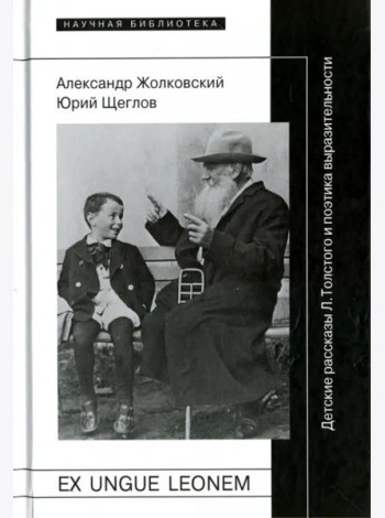 Ex ungue leonem. Детские рассказы Л. Толстого и поэтика выразительности