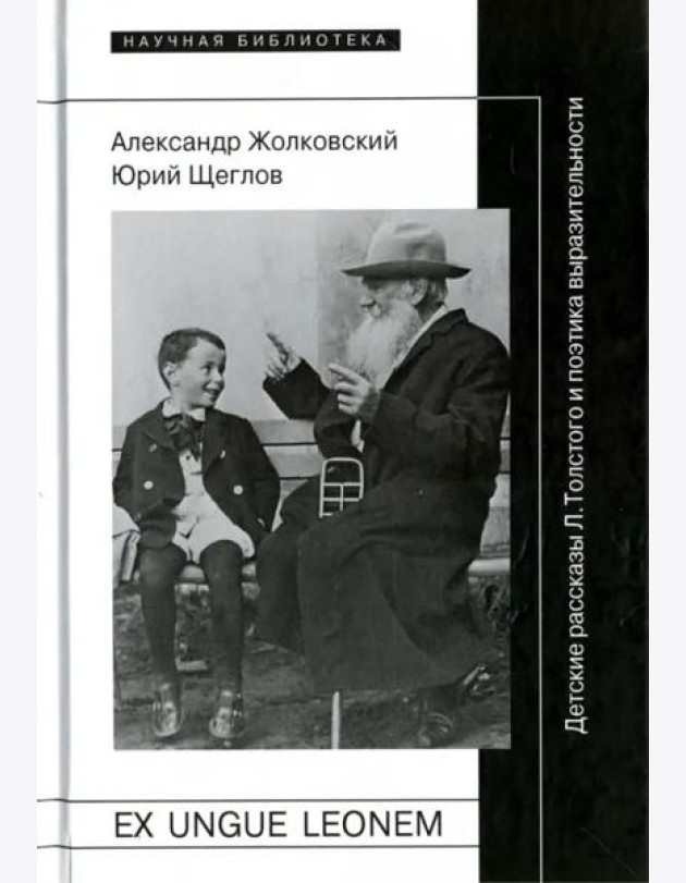 Ex ungue leonem. Детские рассказы Л. Толстого и поэтика выразительности