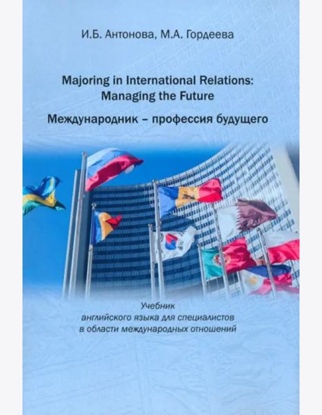 Majoring in International Relations: Managing the Future=Международник- профессия будущего: Учебник английского языка для специалистов в области международных отношений
