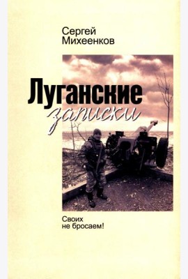 Луганские записки: Своих не бросаем!