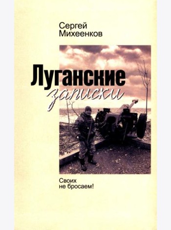 Луганские записки: Своих не бросаем!