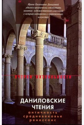 Даниловские чтения. Античность — Средневековье — Ренессанс: Сборник 1.