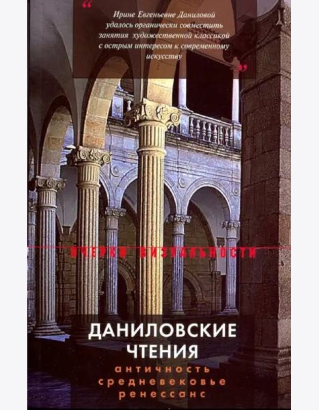 Даниловские чтения. Античность — Средневековье — Ренессанс: Сборник 1.