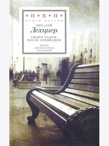 Своим ходом: после очевидцев