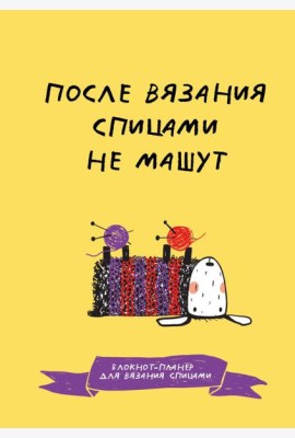 После вязания спицами не машут. Блокнот-планер для вязания спицами