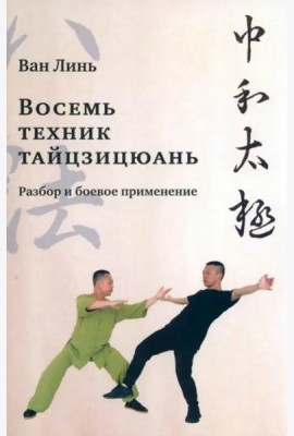 Восемь техник тайцзицюань. Разбор и боевое применение