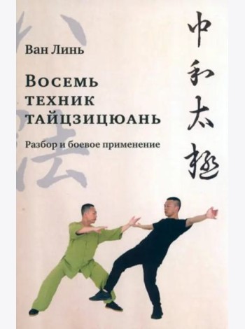 Восемь техник тайцзицюань. Разбор и боевое применение