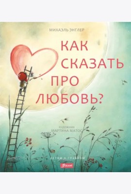 Как сказать про любовь?