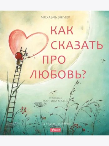 Как сказать про любовь?