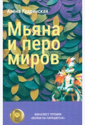 Мьяна и перо миров
