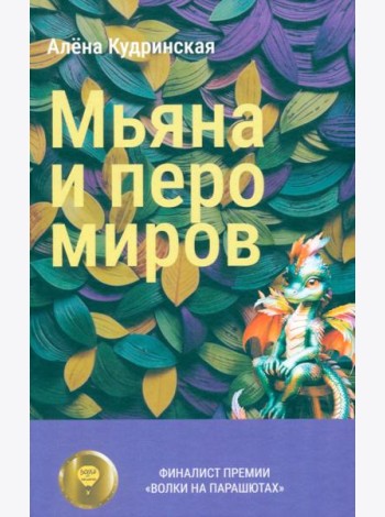 Мьяна и перо миров
