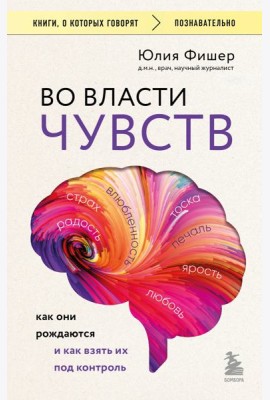 Во власти чувств. Как они рождаются и как взять их под контроль