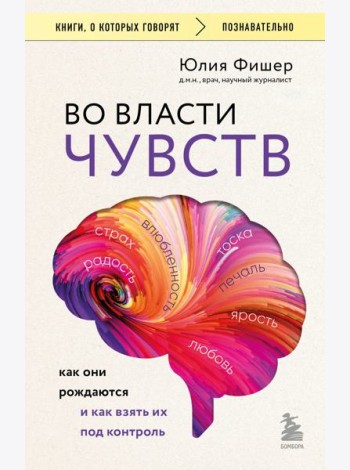 Во власти чувств. Как они рождаются и как взять их под контроль