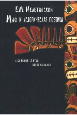 Миф и историческая поэтика: Избранные статьи. Воспоминания (3 изд.)