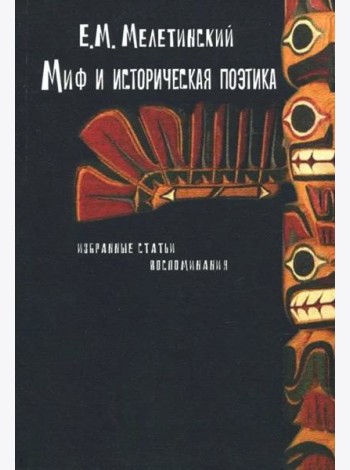 Миф и историческая поэтика: Избранные статьи. Воспоминания (3 изд.)