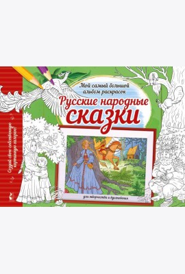 Русские народные сказки: раскраска