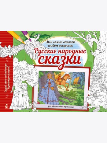 Русские народные сказки: раскраска