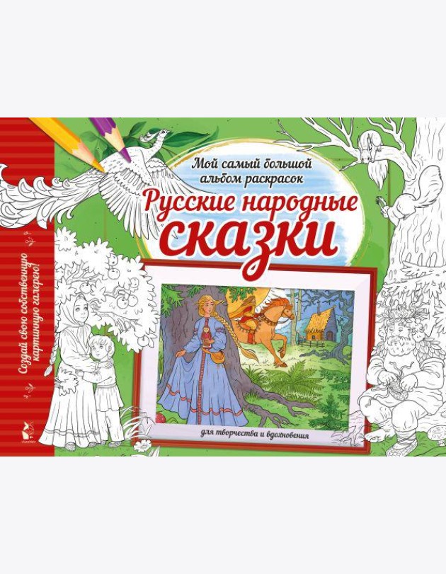 Русские народные сказки: раскраска