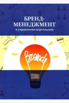Бренд-менеджмент в управлении персоналом.Учебное пособие.Под ред.Архиповой Н.И.