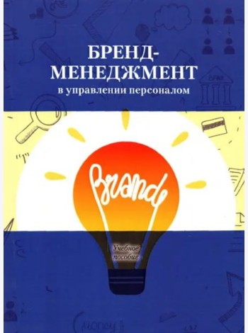 Бренд-менеджмент в управлении персоналом.Учебное пособие.Под ред.Архиповой Н.И.