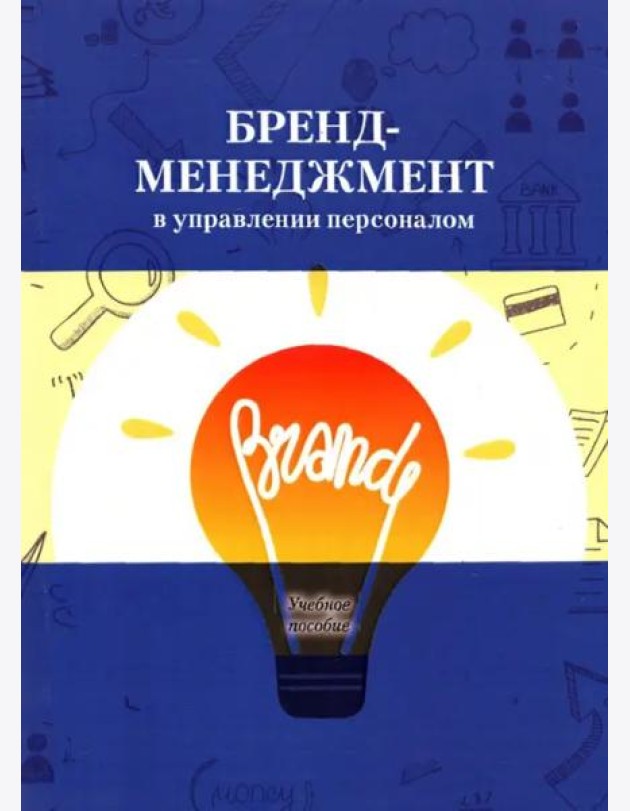 Бренд-менеджмент в управлении персоналом.Учебное пособие.Под ред.Архиповой Н.И.