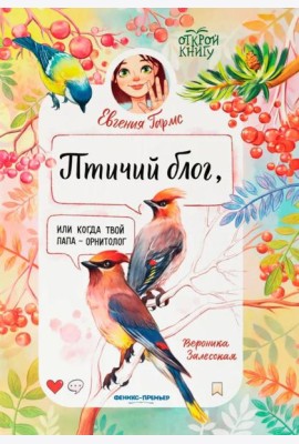Птичий блог, или Когда твой папа  - орнитолог