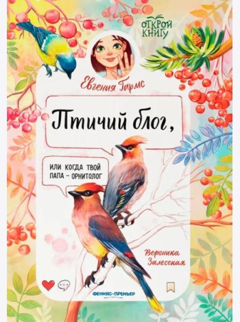 Птичий блог, или Когда твой папа  - орнитолог