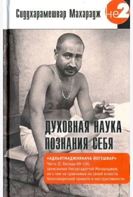 Духовная наука познания себя. Адхьятмаджнянача Йогешвар. Часть II