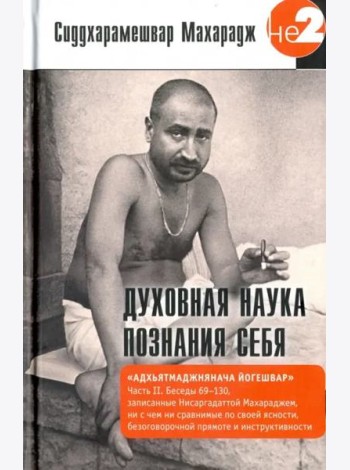 Духовная наука познания себя. Адхьятмаджнянача Йогешвар. Часть II