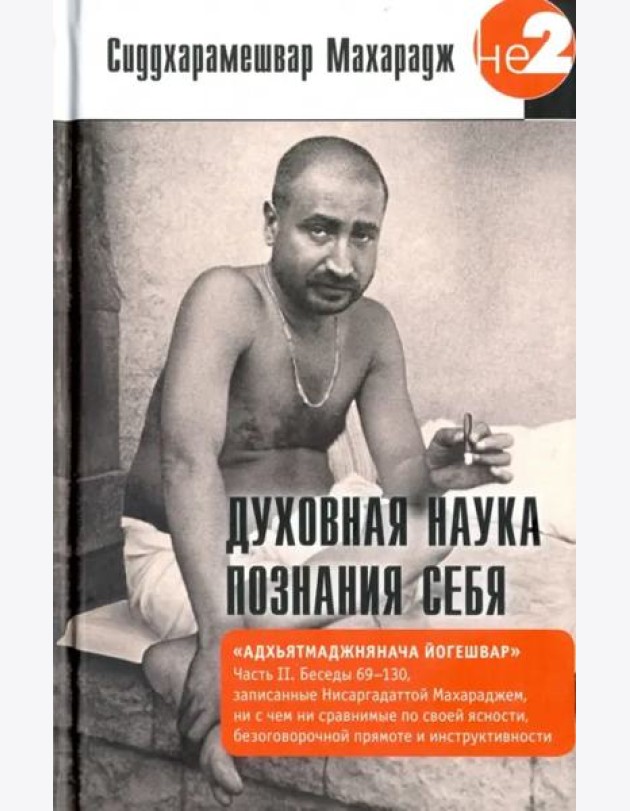 Духовная наука познания себя. Адхьятмаджнянача Йогешвар. Часть II