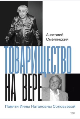 Товарищество на вере. Памяти Инны Натановны Соловьевой (пер.)