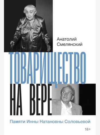 Товарищество на вере. Памяти Инны Натановны Соловьевой (пер.)