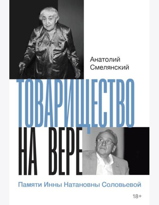 Товарищество на вере. Памяти Инны Натановны Соловьевой (пер.)