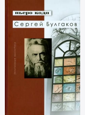 Сергей Булгаков