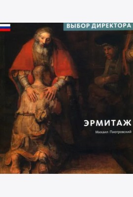 Эрмитаж. Выбор Директора