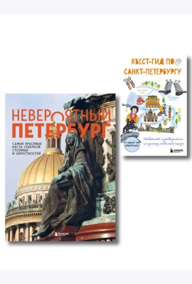 Комплект из 2-х книг: Невероятный Петербург + квест-гид по Санкт-Петербургу